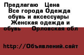 Предлагаю › Цена ­ 650 - Все города Одежда, обувь и аксессуары » Женская одежда и обувь   . Орловская обл.